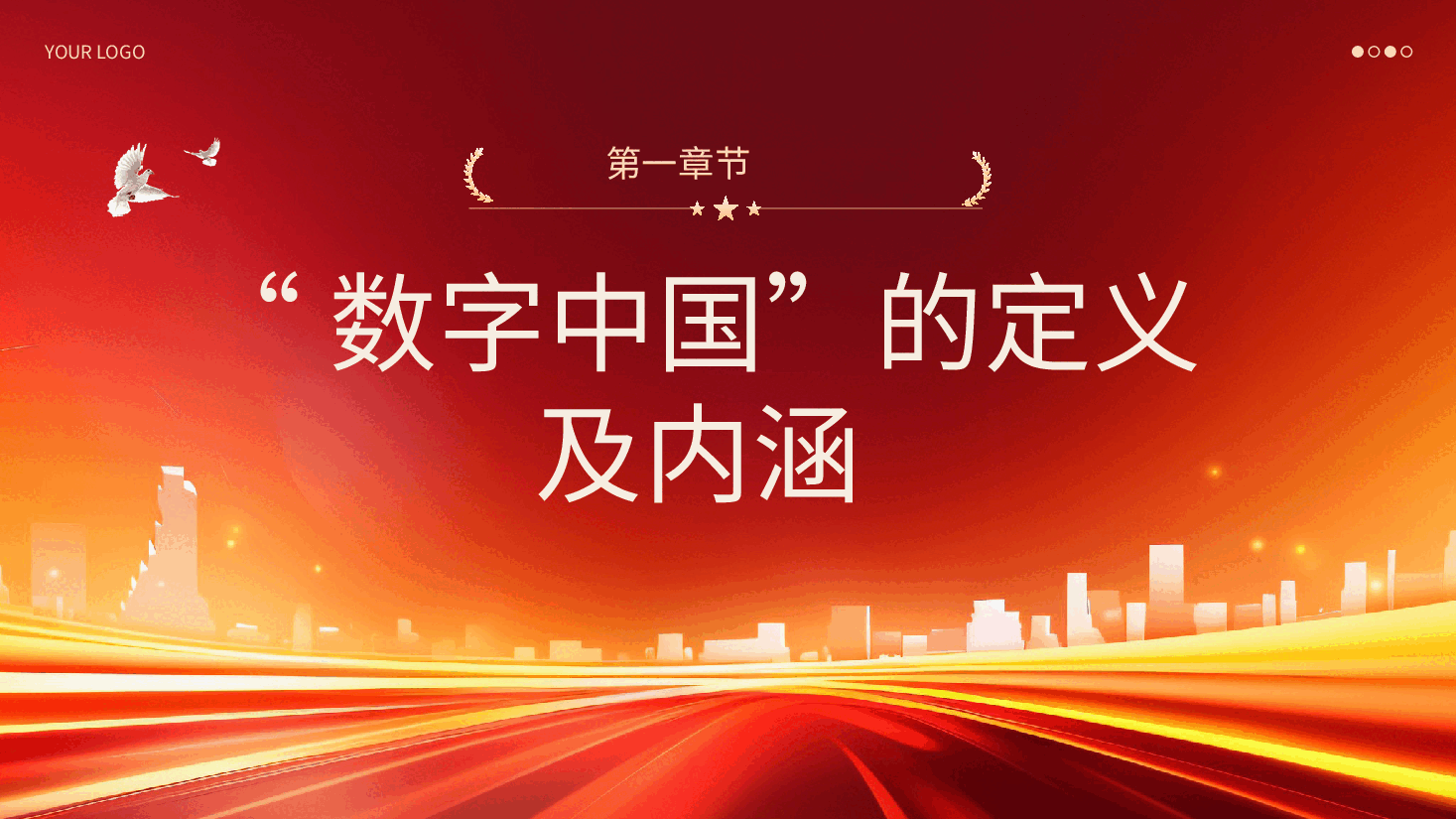 2024年深刻解读什么是数字中国党课ppt.pptx,第4页预览