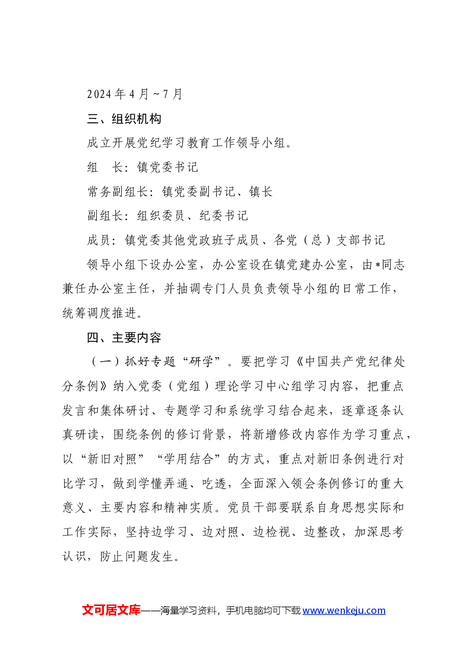 镇党委开展党纪学习教育实施方案.docx，第2页预览