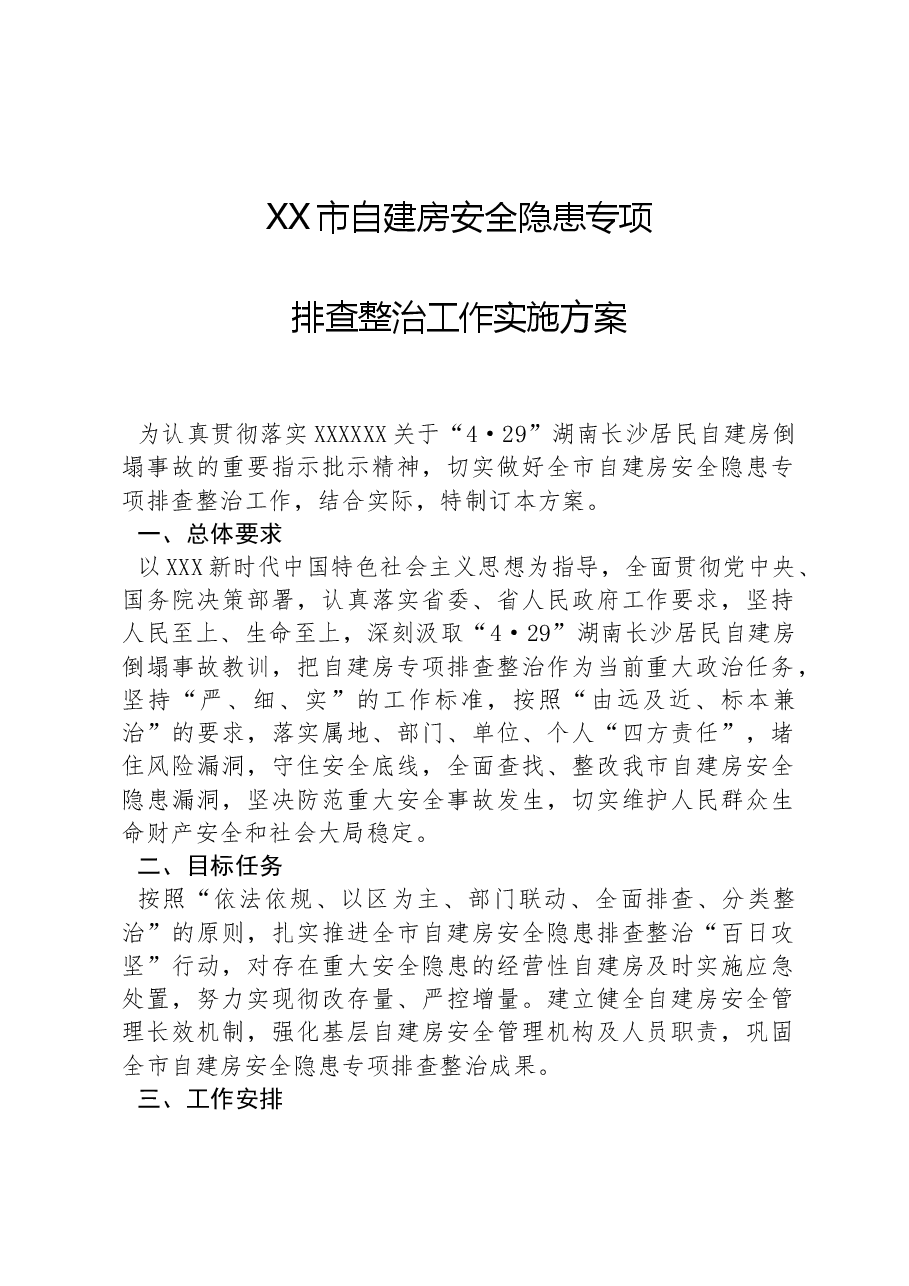 X市自建房安全隐患专项排查整治工作实施方案.docx,第1页预览