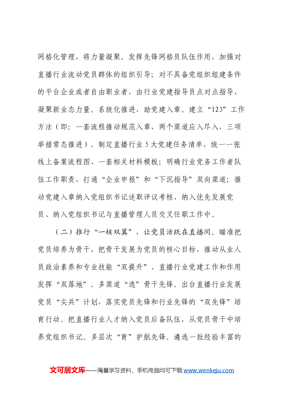 党建项目创新汇报材料:推出直播行业党建“三个一”高新模式 助力高质量发展.docx,第2页预览
