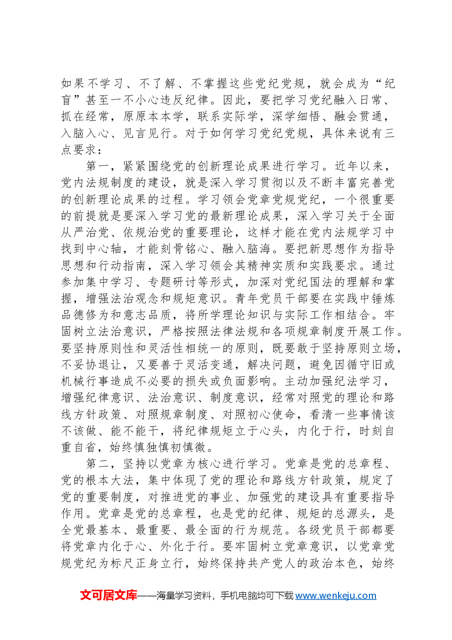 党纪学习教育党课：做推动铁的纪律转化为日常习惯和自觉遵循的“排头兵”.docx，第2页预览