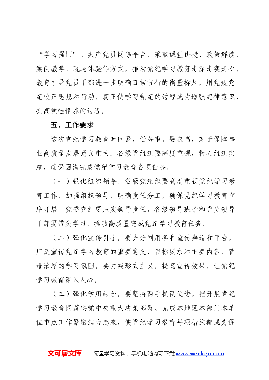 镇党委开展党纪学习教育实施方案.docx，第4页预览