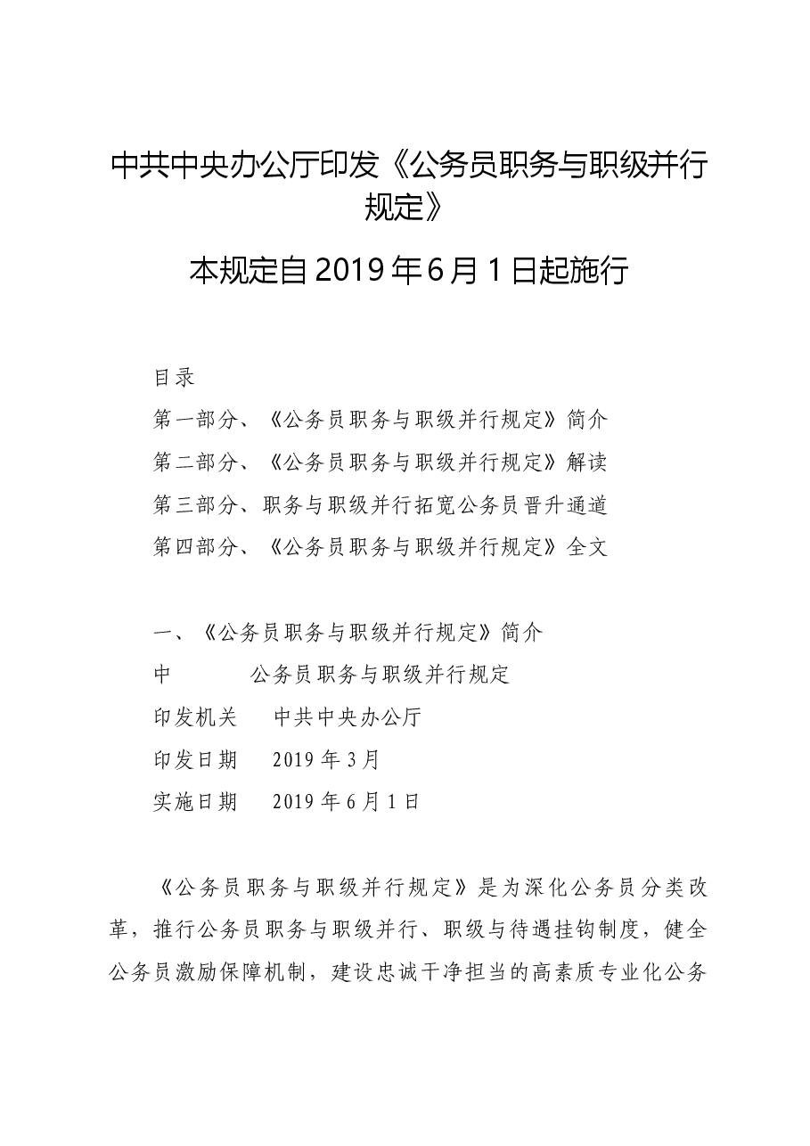 党课ppt+讲稿:《公务员职务与职级并行规定》解读.docx,第1页预览