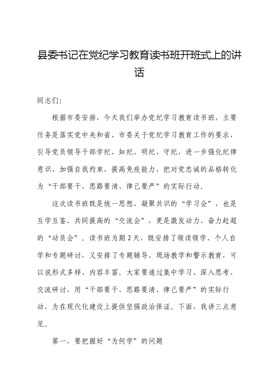 县委书记在党纪学习教育读书班开班式上的讲话.docx，第1页预览