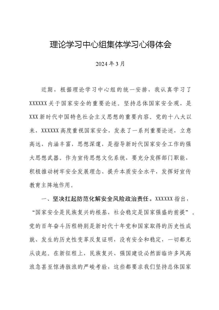 理论学习中心组国家安全观心得体会.docx,第1页预览