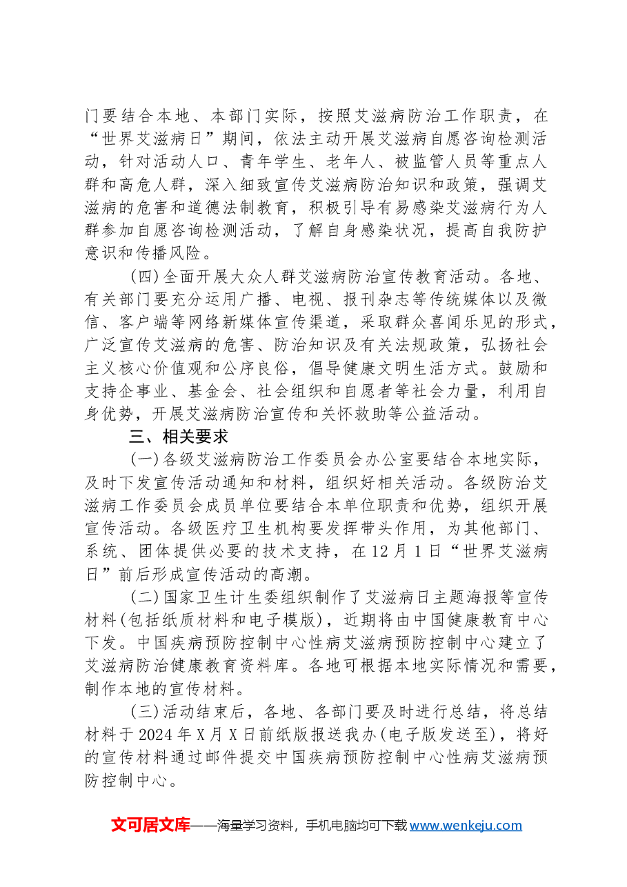 开展2024年“世界艾滋病日”宣传活动方案.docx,第2页预览