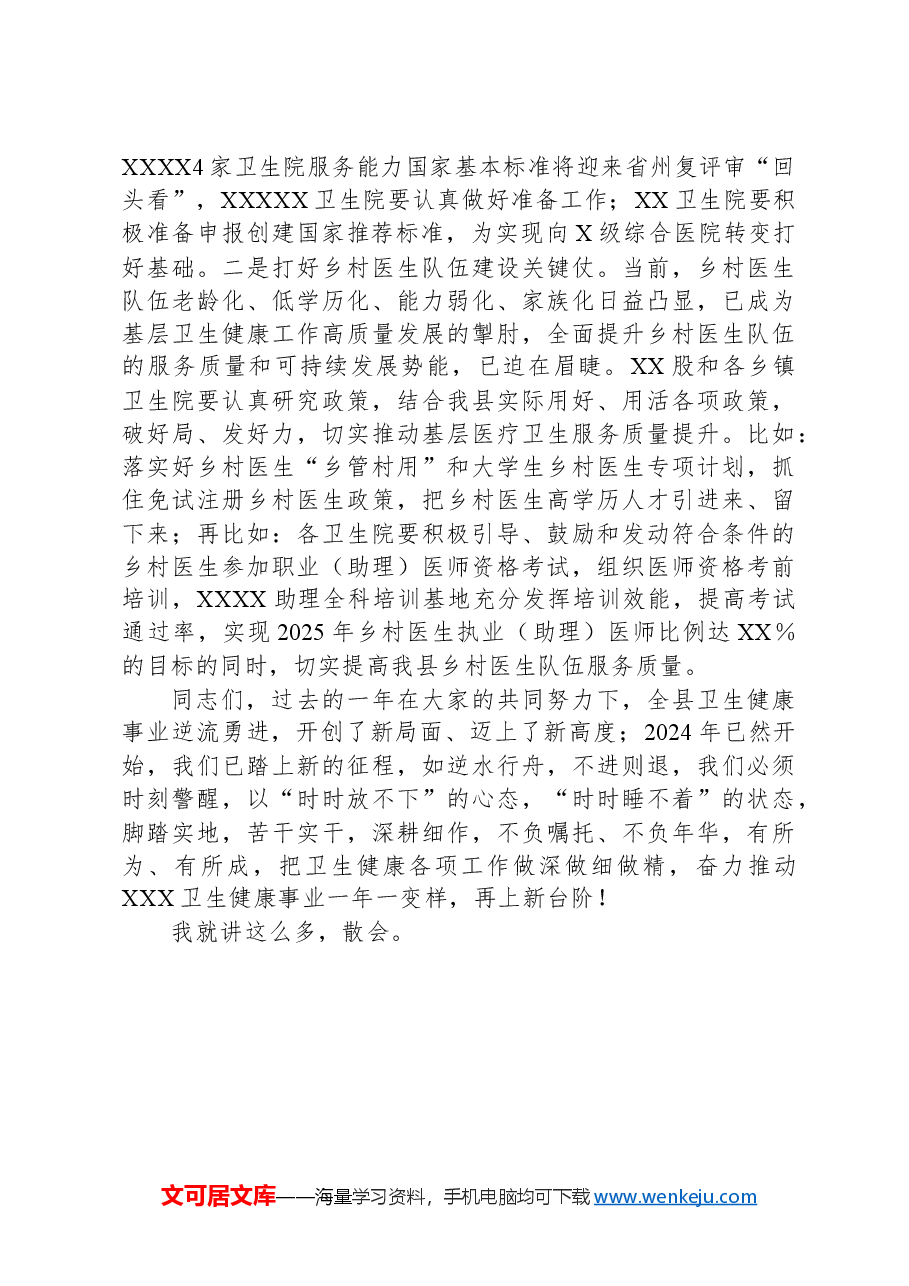 2024年度XX卫生健康系统安全生产暨消防安全森林防灭火地震应急工作会议主持讲话.docx,第4页预览