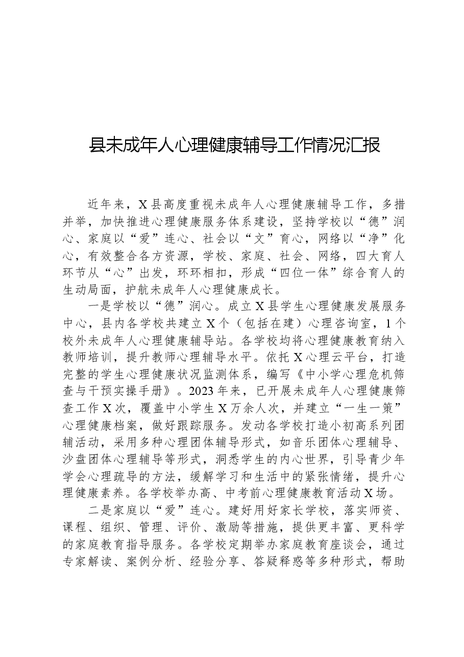 县未成年人心理健康辅导工作情况汇报.docx，第1页预览