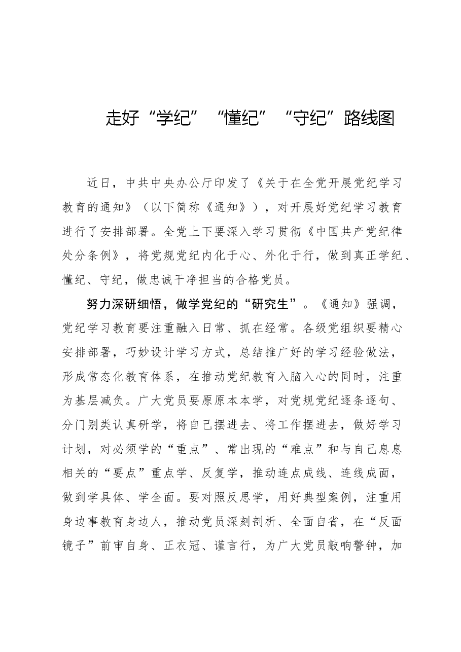 走好“学纪”“懂纪”“守纪”路线图.docx,第1页预览