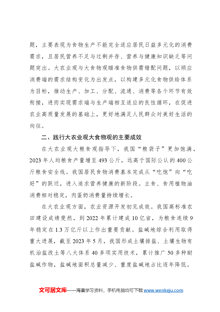坚持大农业观大食物观.docx,第3页预览