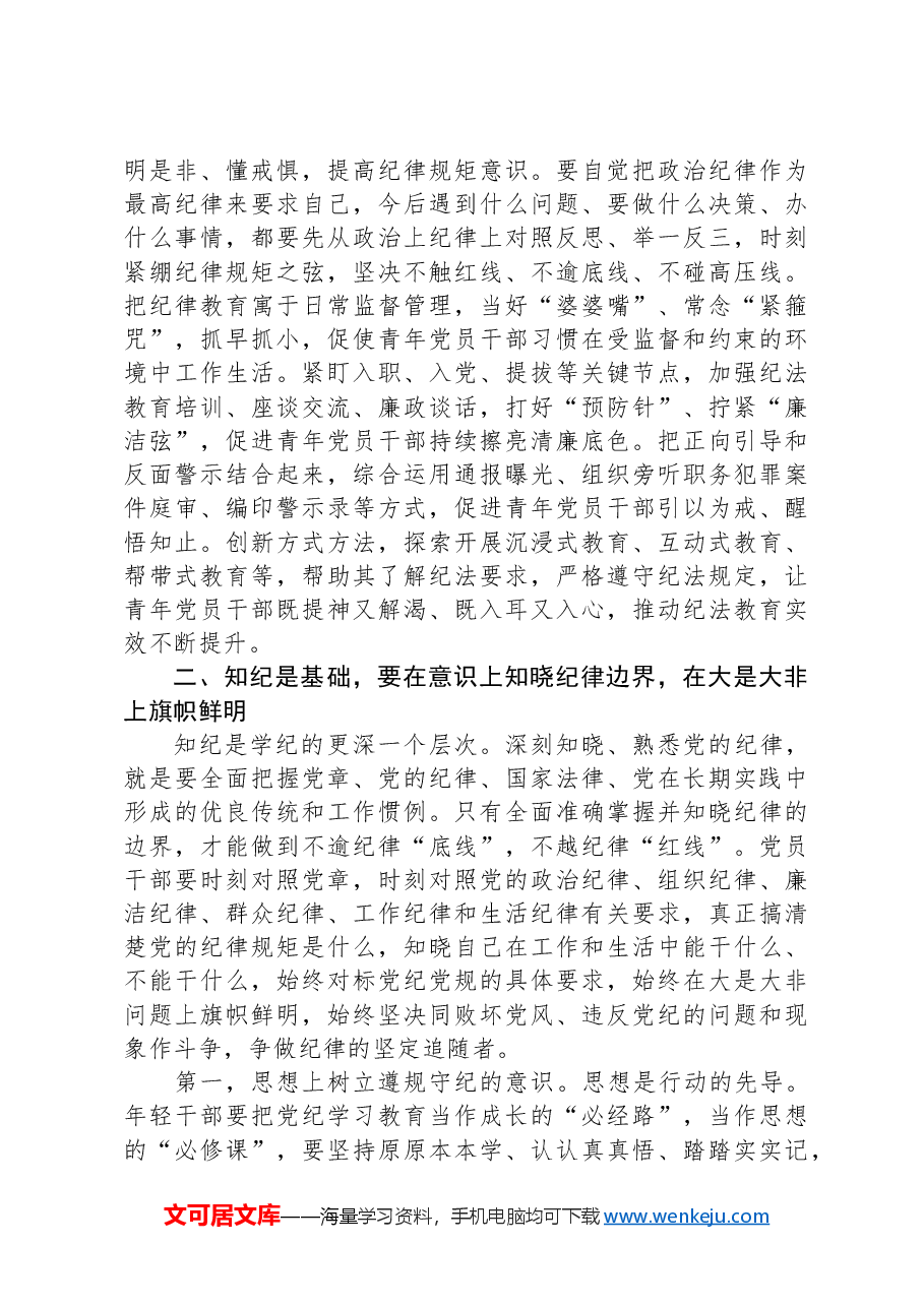 党纪学习教育党课：做推动铁的纪律转化为日常习惯和自觉遵循的“排头兵”.docx，第4页预览