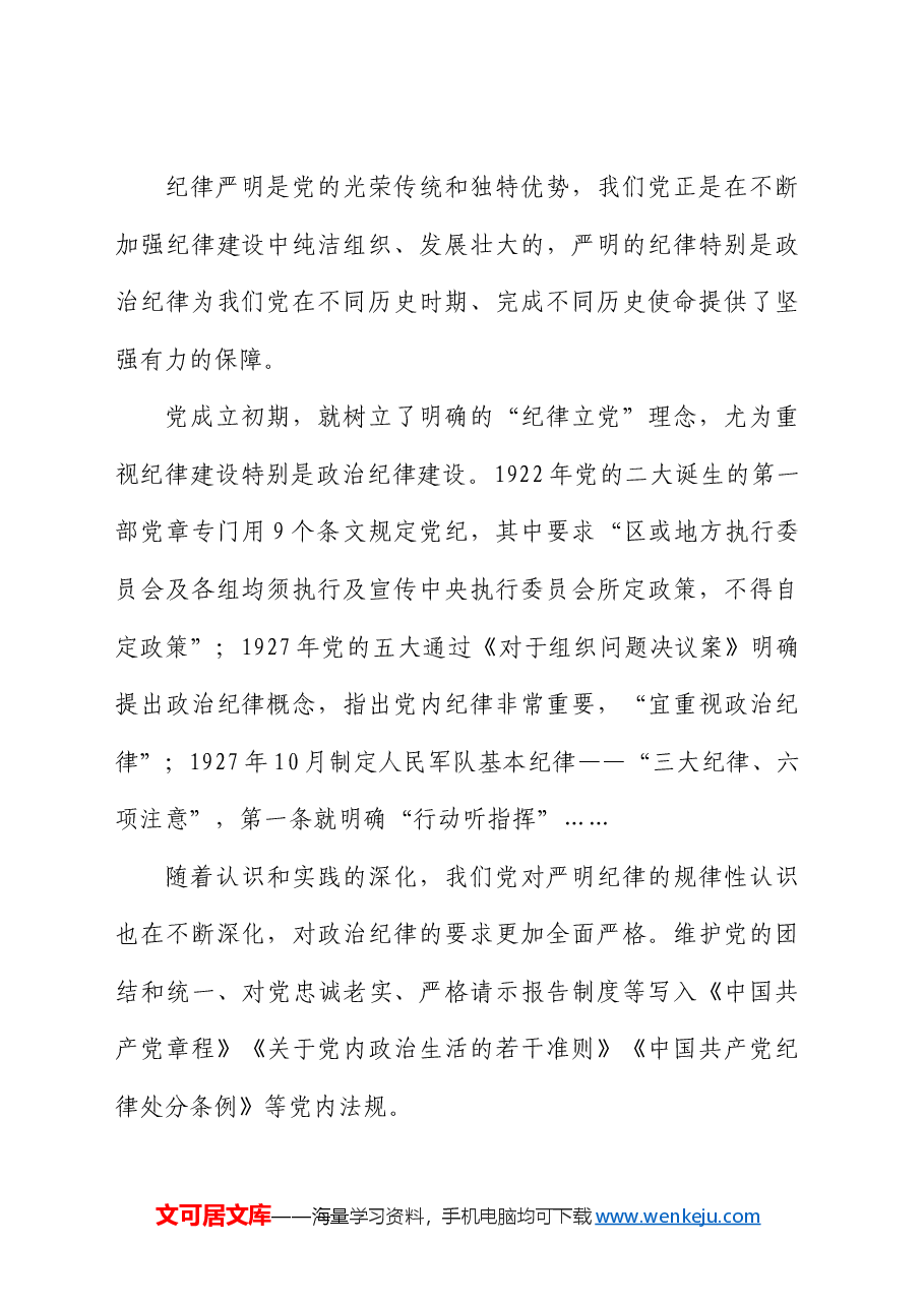 党纪学习教育党课ppt:学条例守党纪严明政治纪律(讲稿与PPT同名).docx,第2页预览