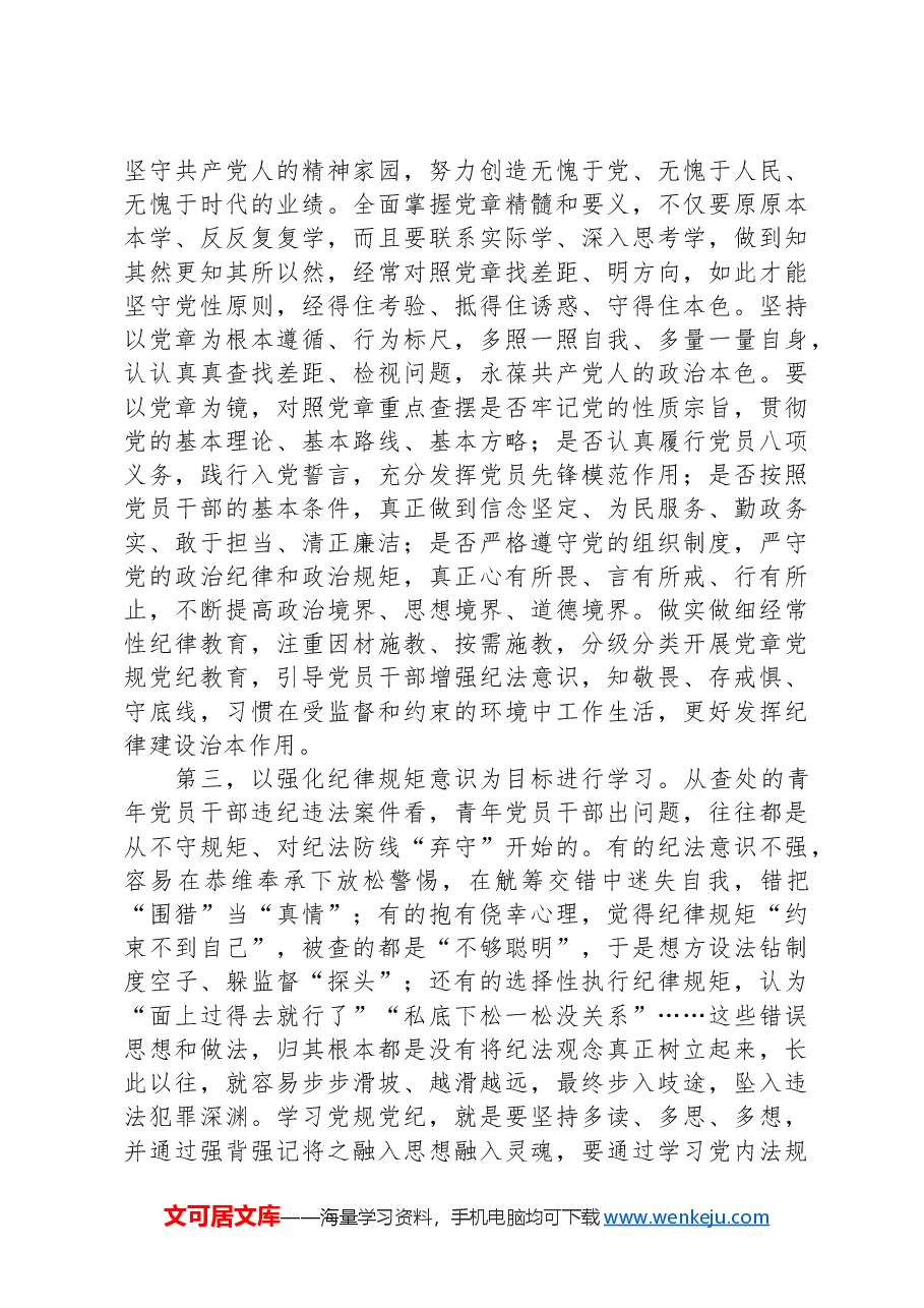 党纪学习教育党课：做推动铁的纪律转化为日常习惯和自觉遵循的“排头兵”.docx，第3页预览