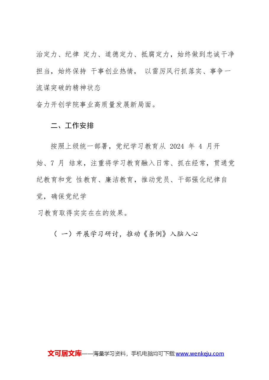 开展党纪学习教育的实施方案（含计划表）.docx，第2页预览