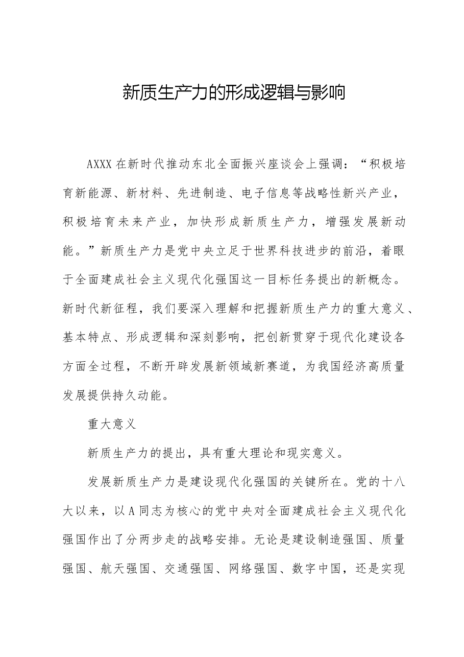 党课ppt+讲稿:新质生产力的形成逻辑与影响.docx,第1页预览