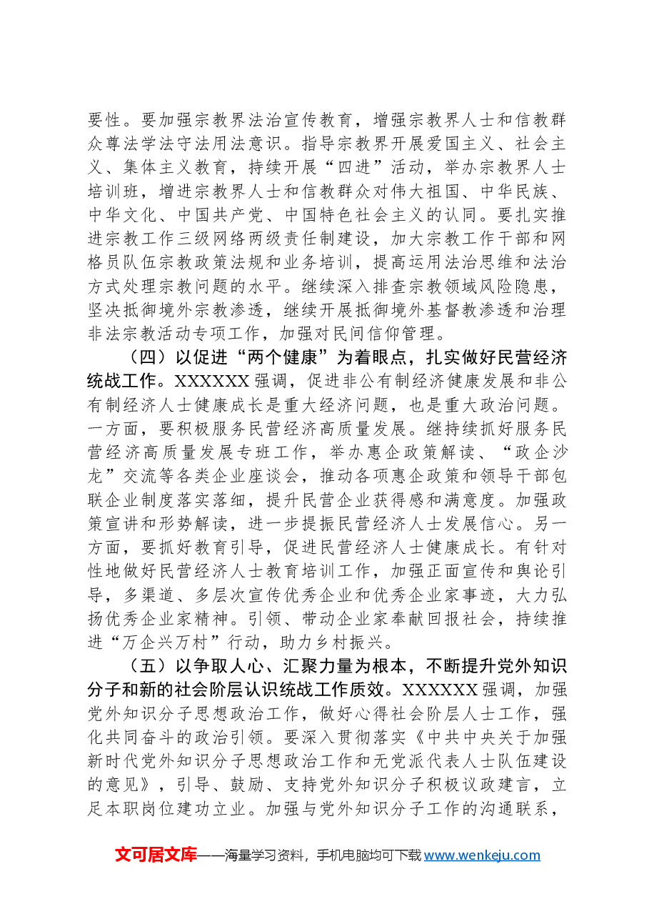 统战部部长在全县党群工作会议上的讲话.docx,第2页预览