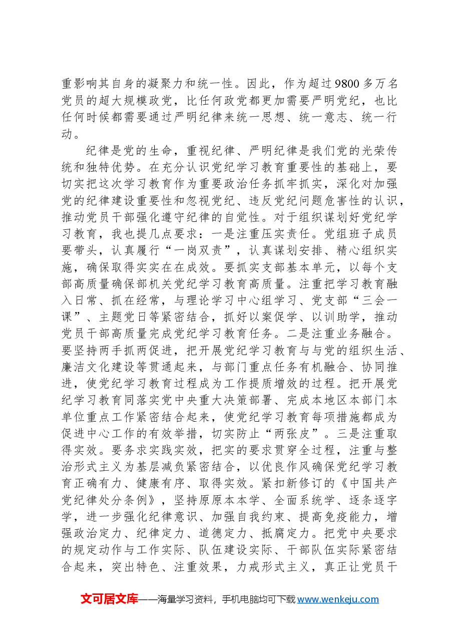 在党的建设工作领导小组会议暨党纪学习教育安排部署会上的讲话提纲.docx,第3页预览