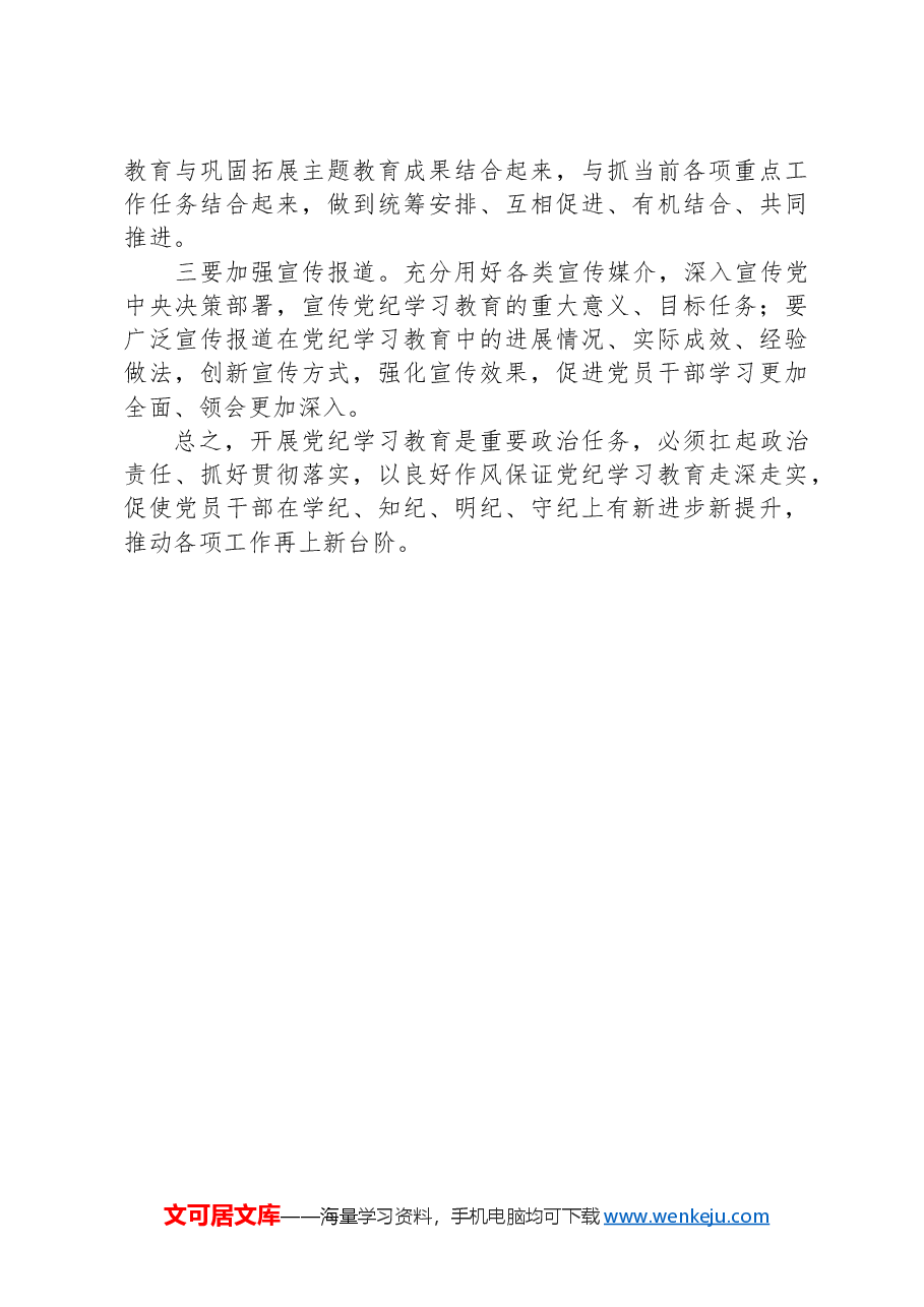 在2024年党纪学习教育动员部署会议上的讲话.docx，第3页预览
