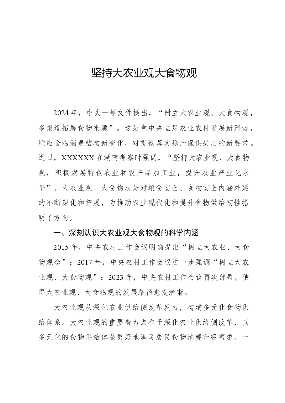 坚持大农业观大食物观.docx,第1页预览