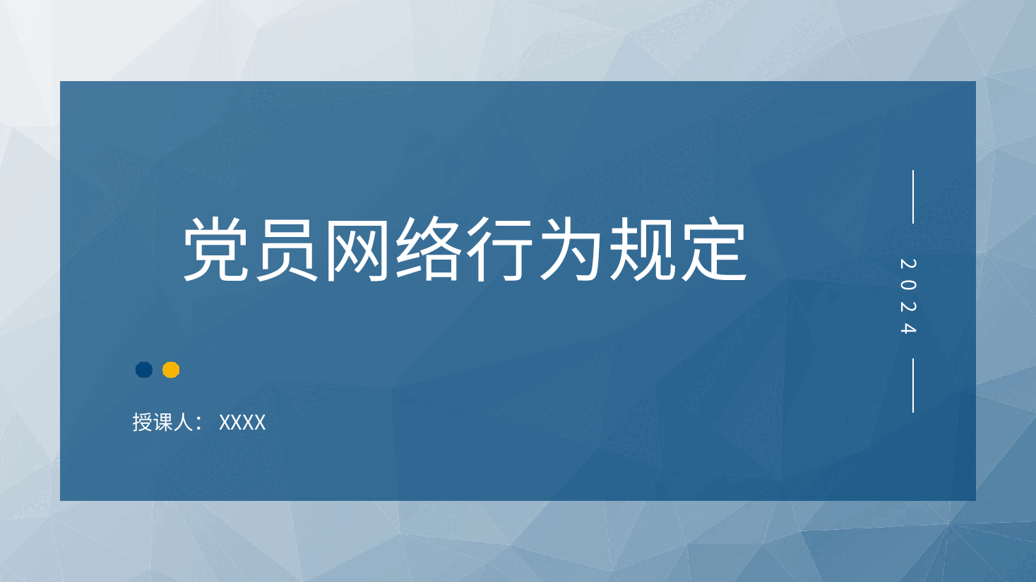 2024年新修订党员网络行为规定全文解读学习(讲稿与PPT同名).pptx,第1页预览