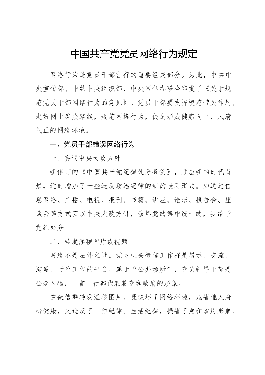 2024年新修订党员网络行为规定全文解读学习（讲稿与PPT同名）.docx，第1页预览