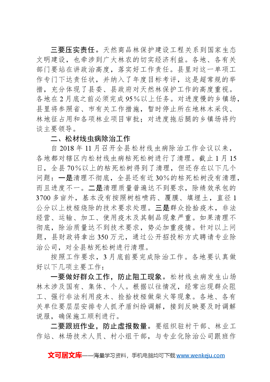 全县天然林保护暨松材线虫病除治工作会上的讲话.docx,第3页预览