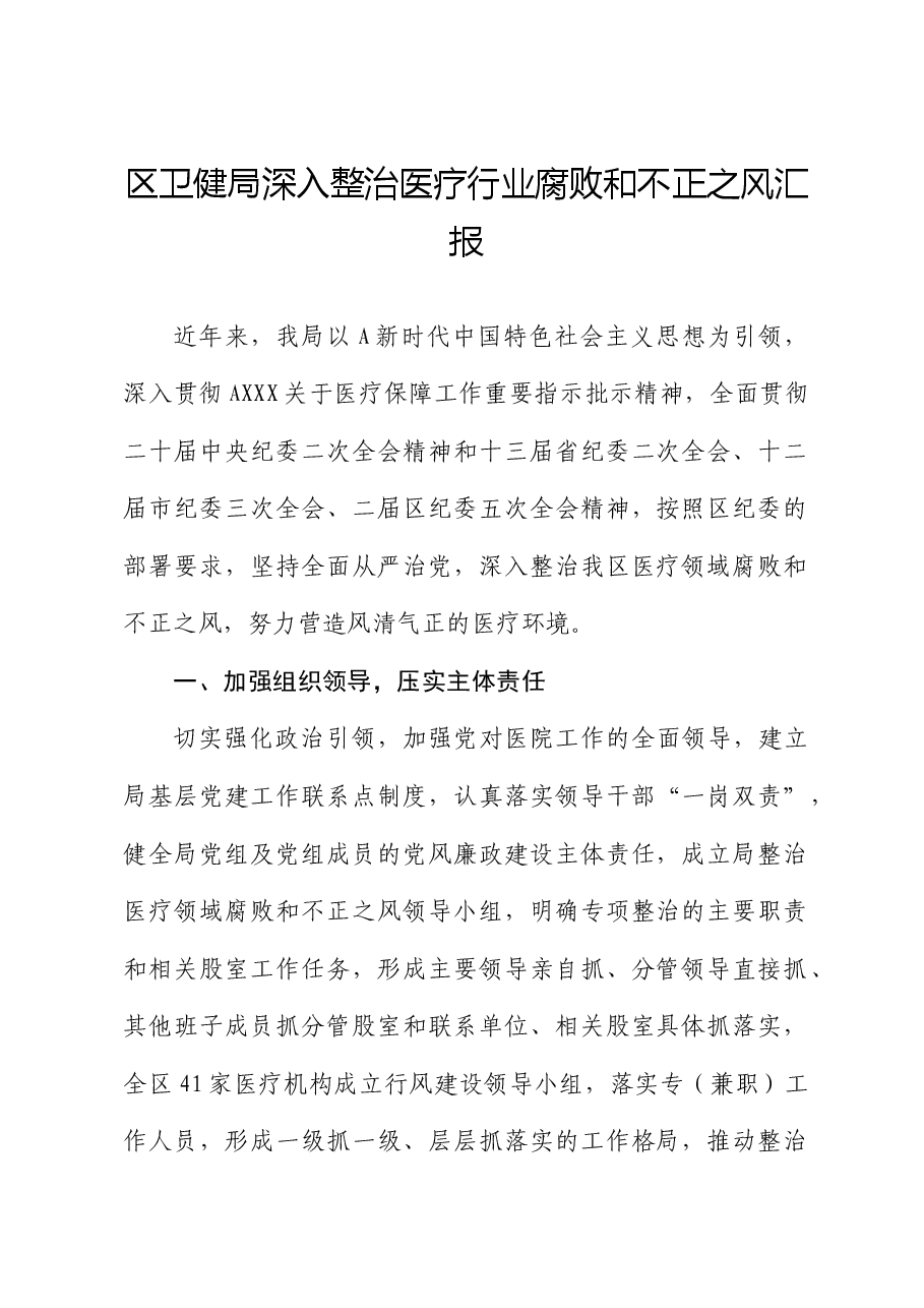 区卫健局深入整治医疗行业腐败和不正之风汇报.docx,第1页预览