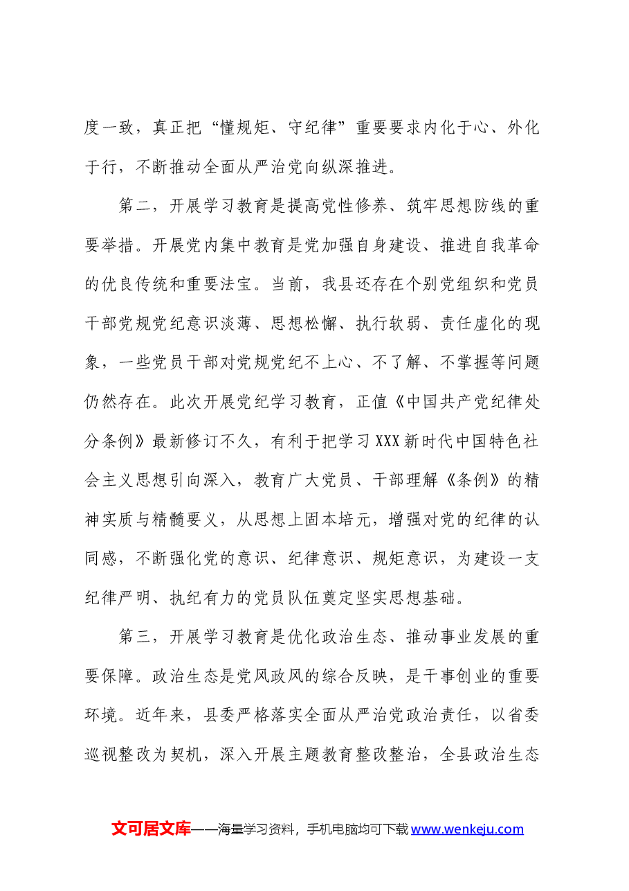 在县委常委会党纪学习教育部署会上的讲话.docx，第2页预览