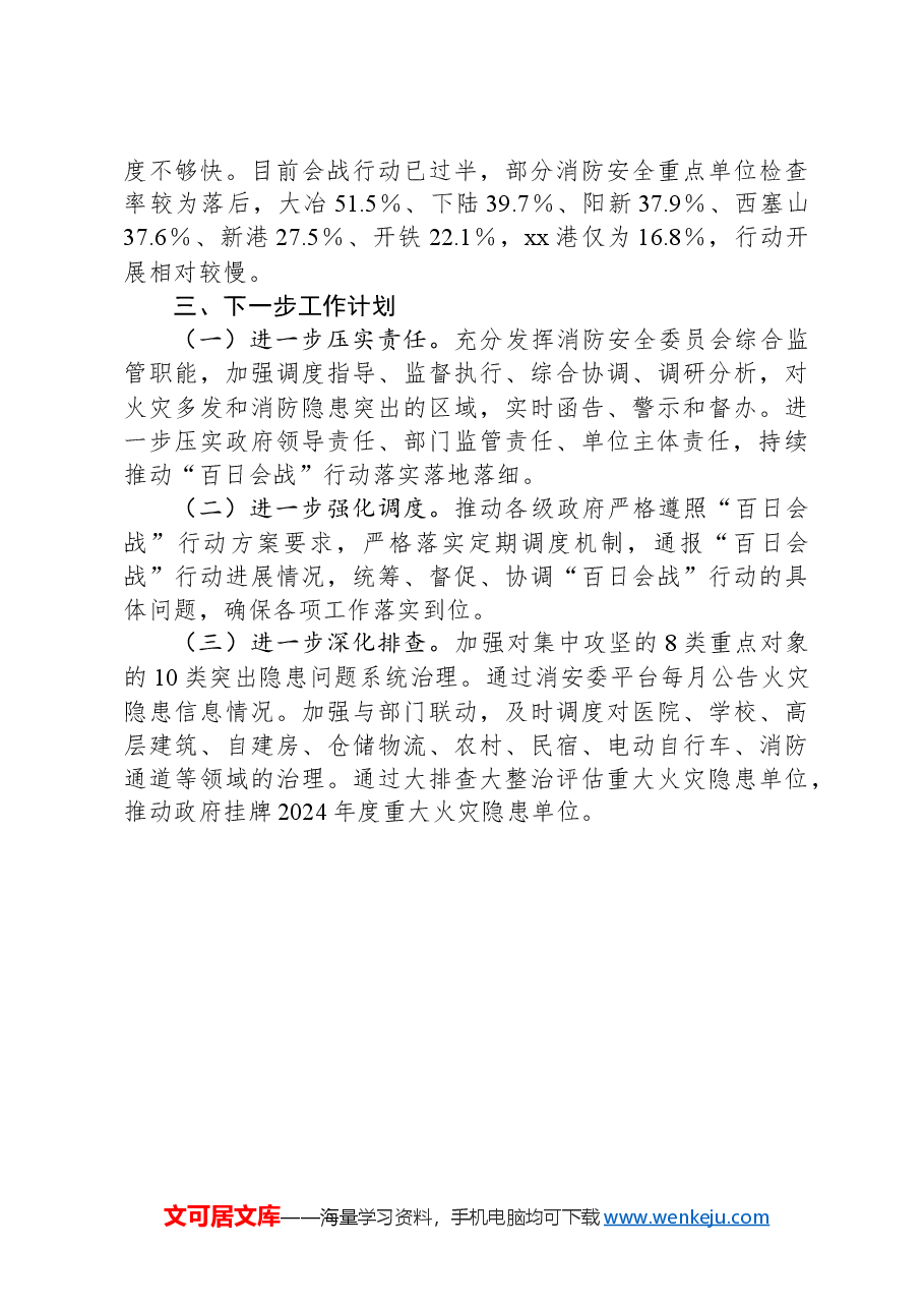 消防安全除患攻坚工作汇报.docx,第3页预览