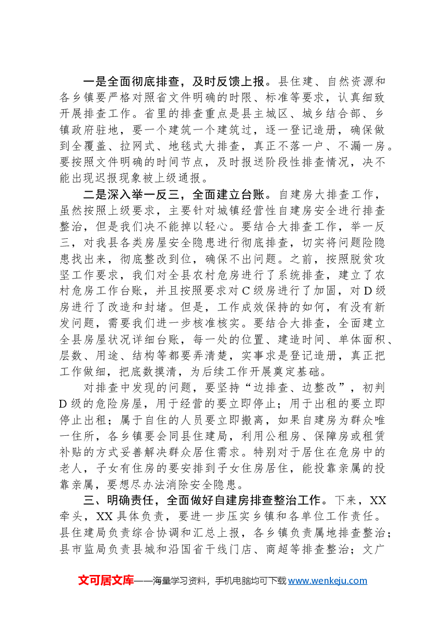 全县自建房安全专项整治工作讲话提纲.docx,第2页预览