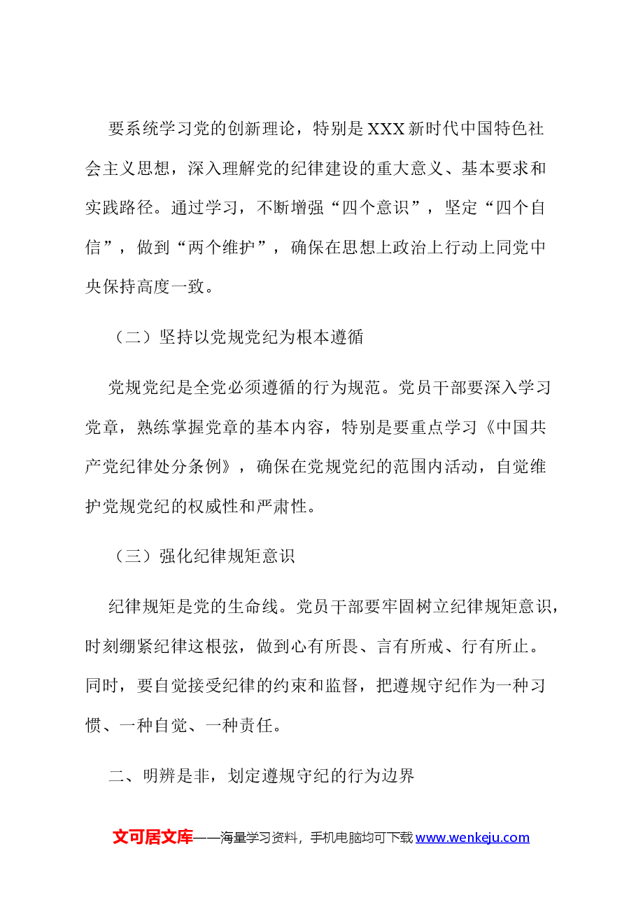 党纪学习教育党课讲稿:筑牢纪律之基 争当遵规守纪的排头兵.docx,第2页预览
