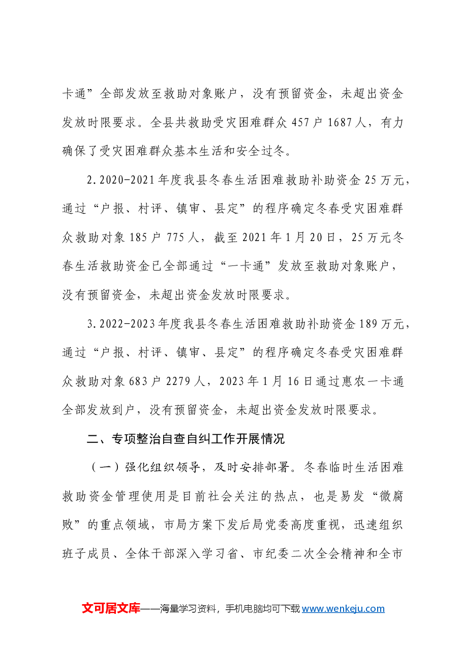 上报受灾群众生活救助领域不正之风和腐败问题专项整治自查自纠阶段工作开展情况汇报.docx,第2页预览