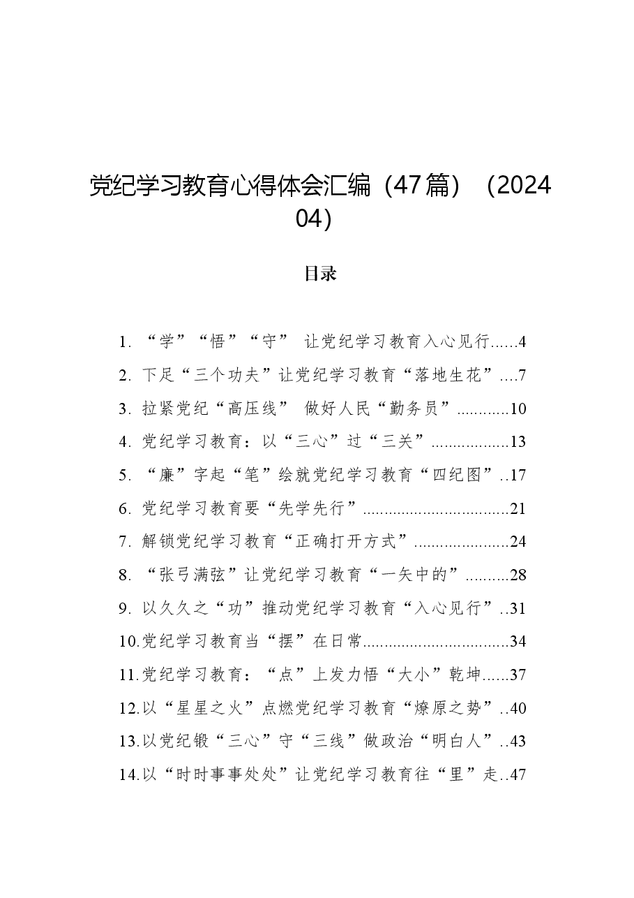 (47篇)党纪学习教育心得体会汇编.docx,第1页预览