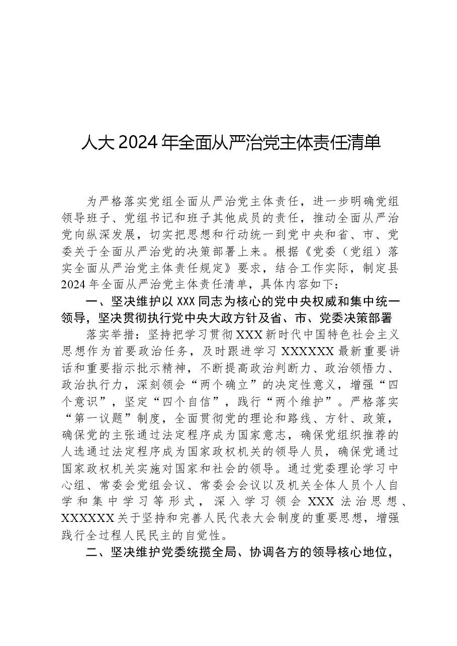人大2024年全面从严治党主体责任清单.docx,第1页预览