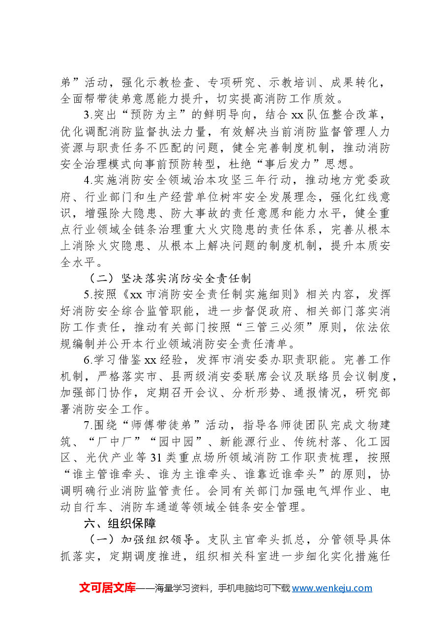 关于切实加强消防安全防范工作的的实施方案.docx,第3页预览