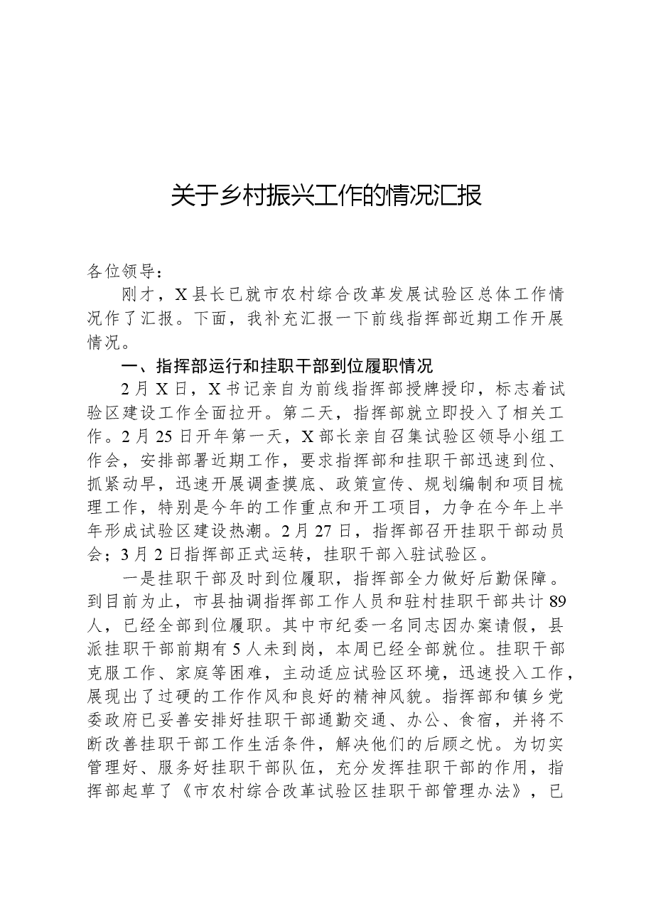 关于乡村振兴工作的情况汇报.docx,第1页预览