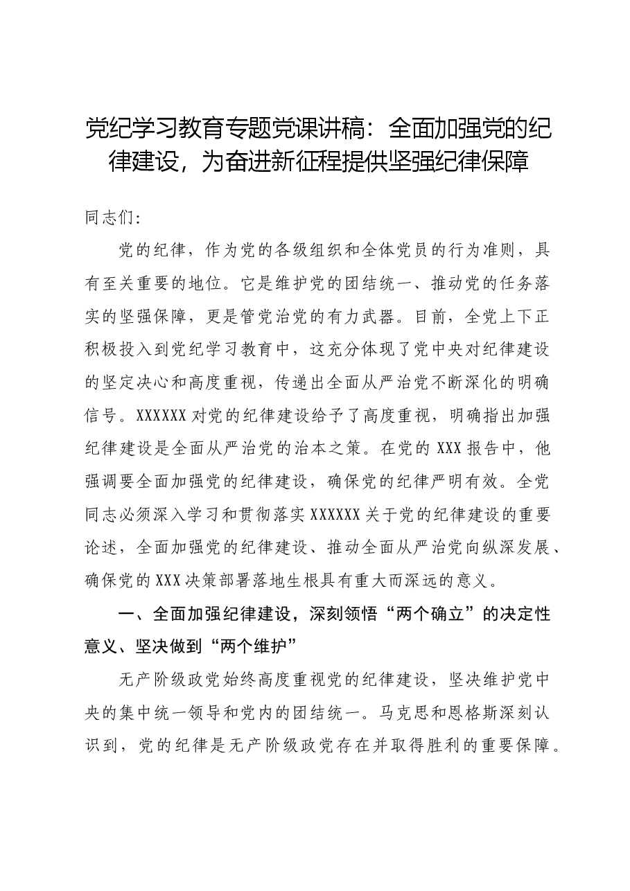 党纪学习教育专题党课讲稿:全面加强党的纪律建设,为奋进新征程提供坚强纪律保障.docx,第1页预览