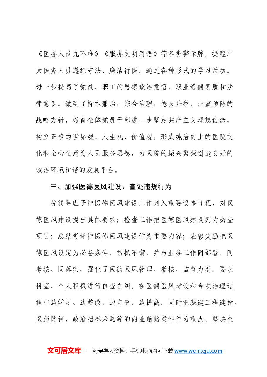 市妇幼保健院开展深入整治医疗领域腐败和不正之风自查自纠情况汇报.docx,第3页预览