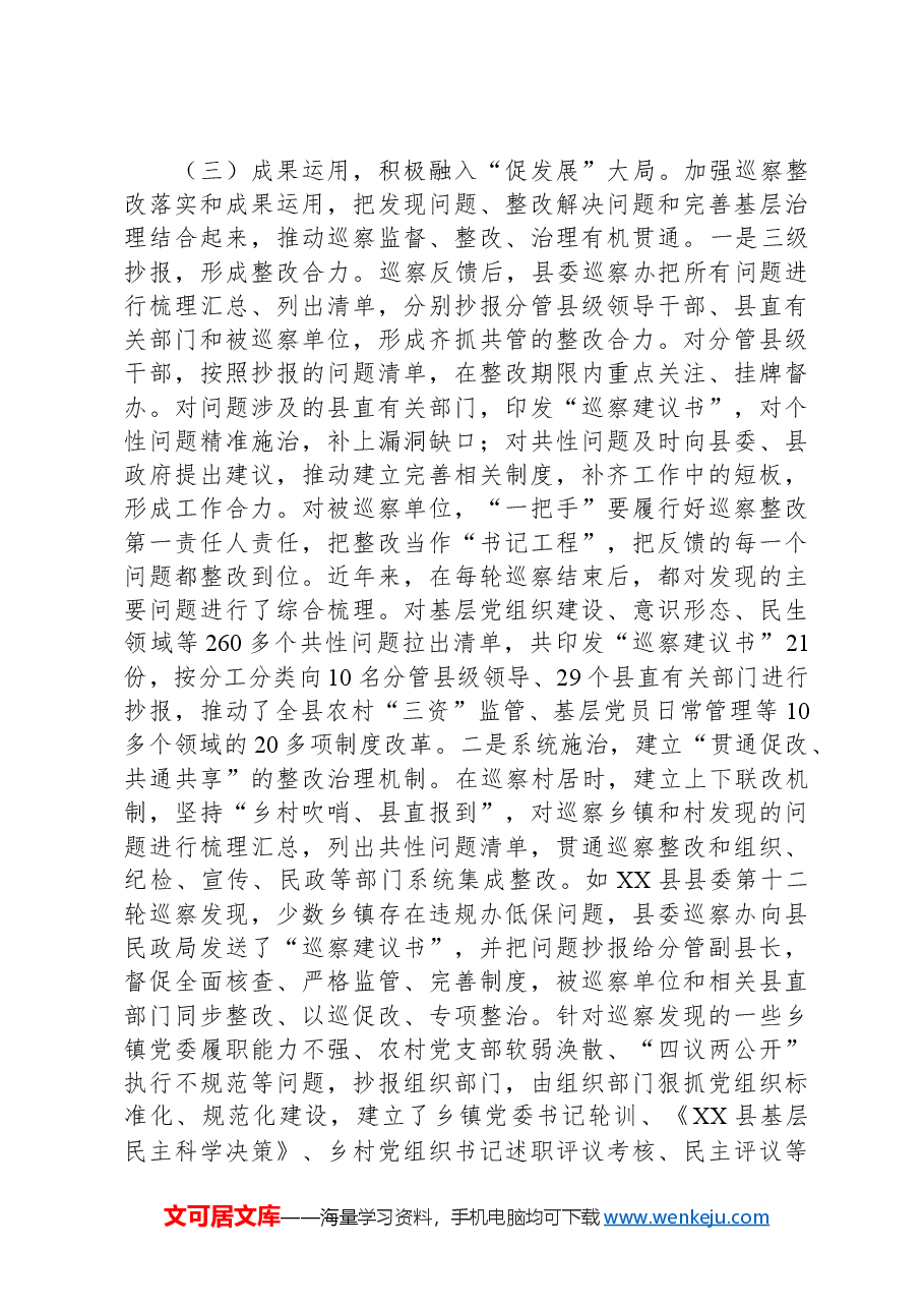 关于全县巡察工作进展情况的汇报.docx,第4页预览