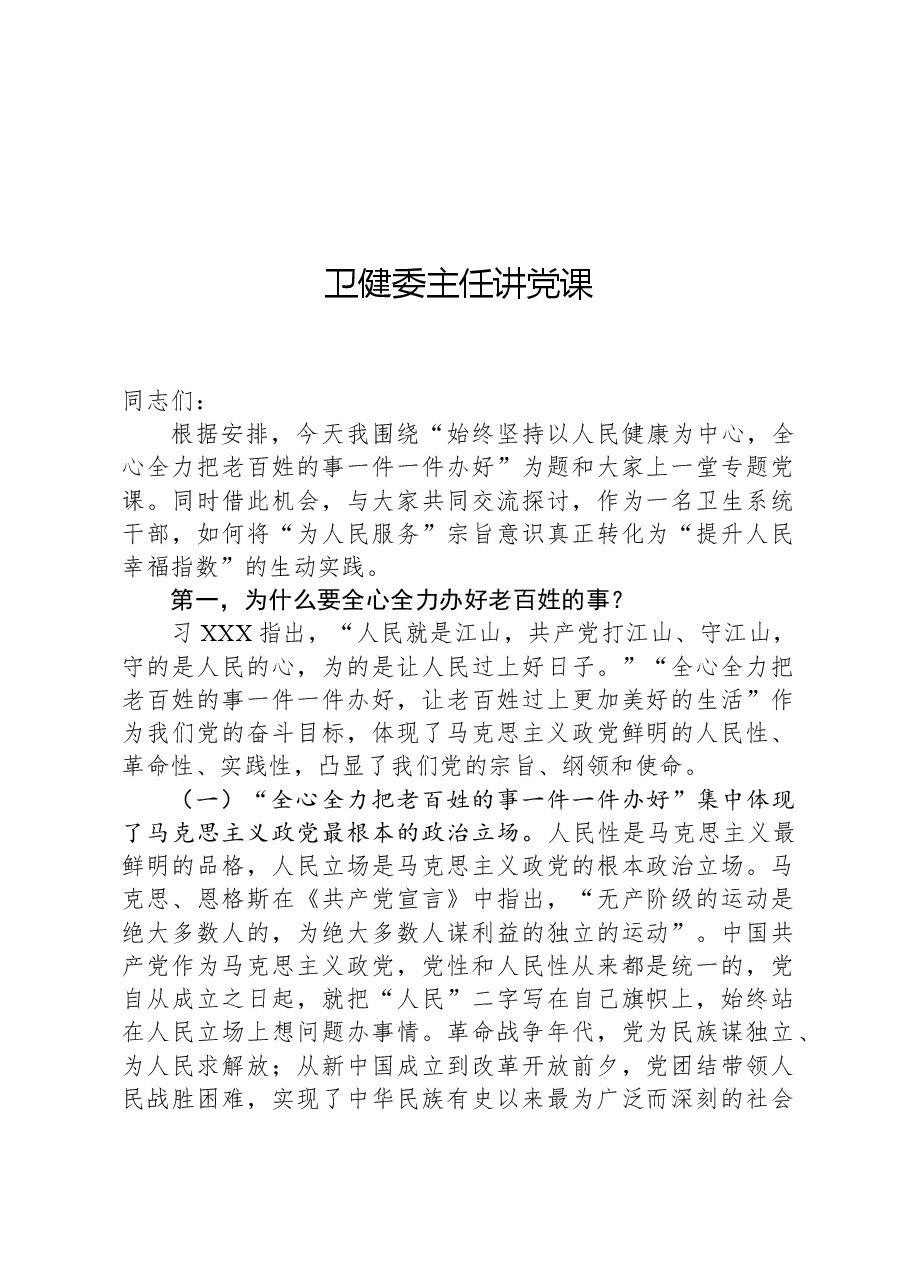卫健委主任讲党课.docx,第1页预览