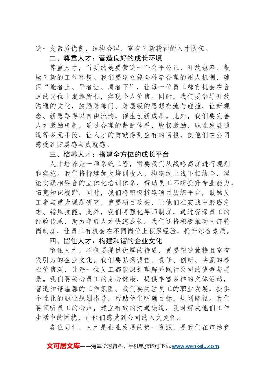 国有企业人才座谈会上的讲话.docx,第2页预览