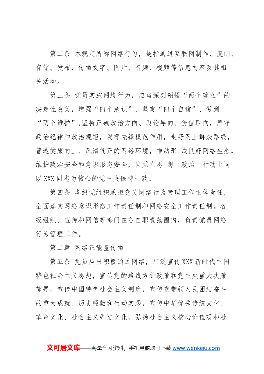 2024年新修订党员网络行为规定全文解读学习（讲稿与PPT同名）.docx，第4页预览