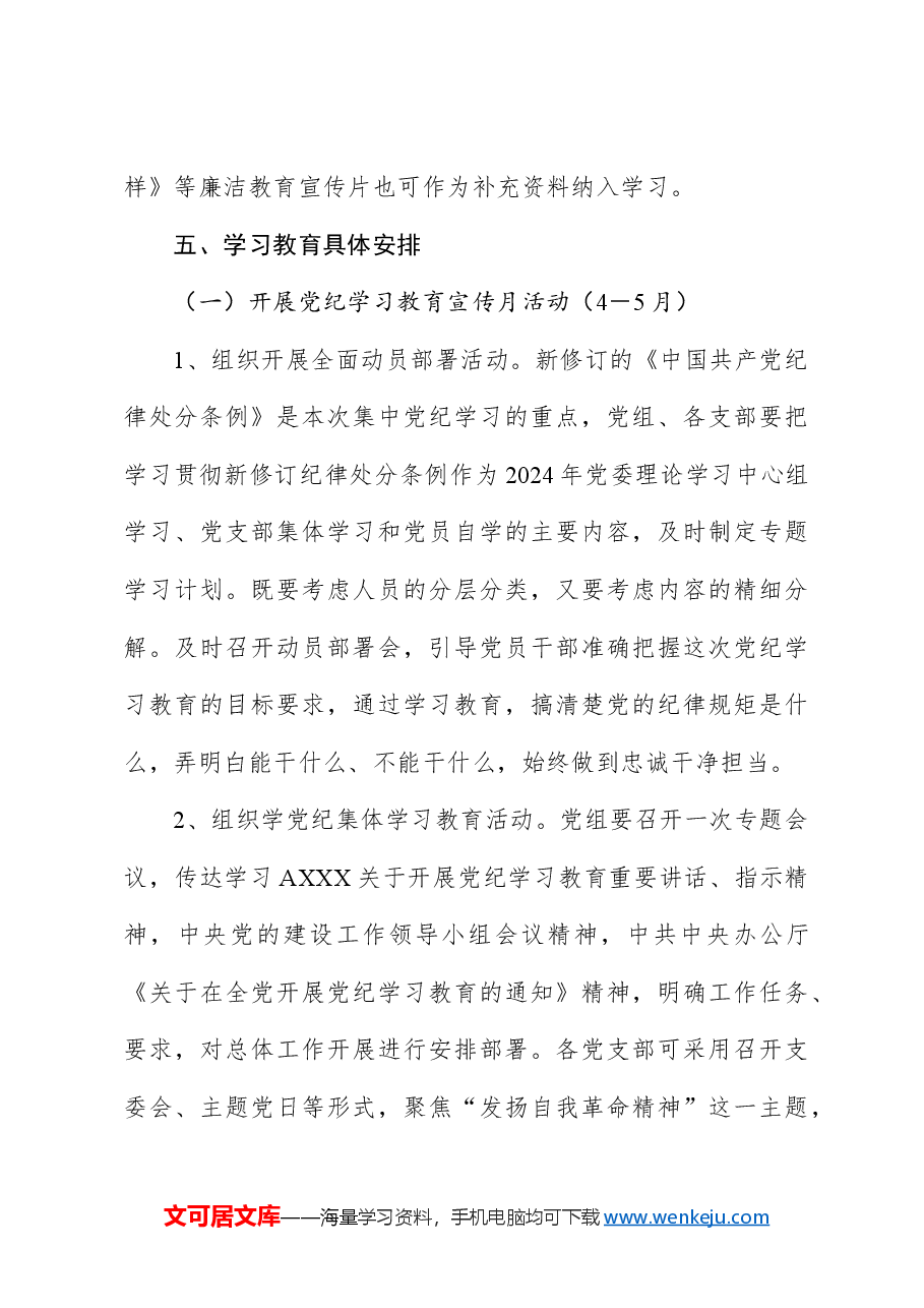 开展党纪学习教育实施方案.docx，第3页预览