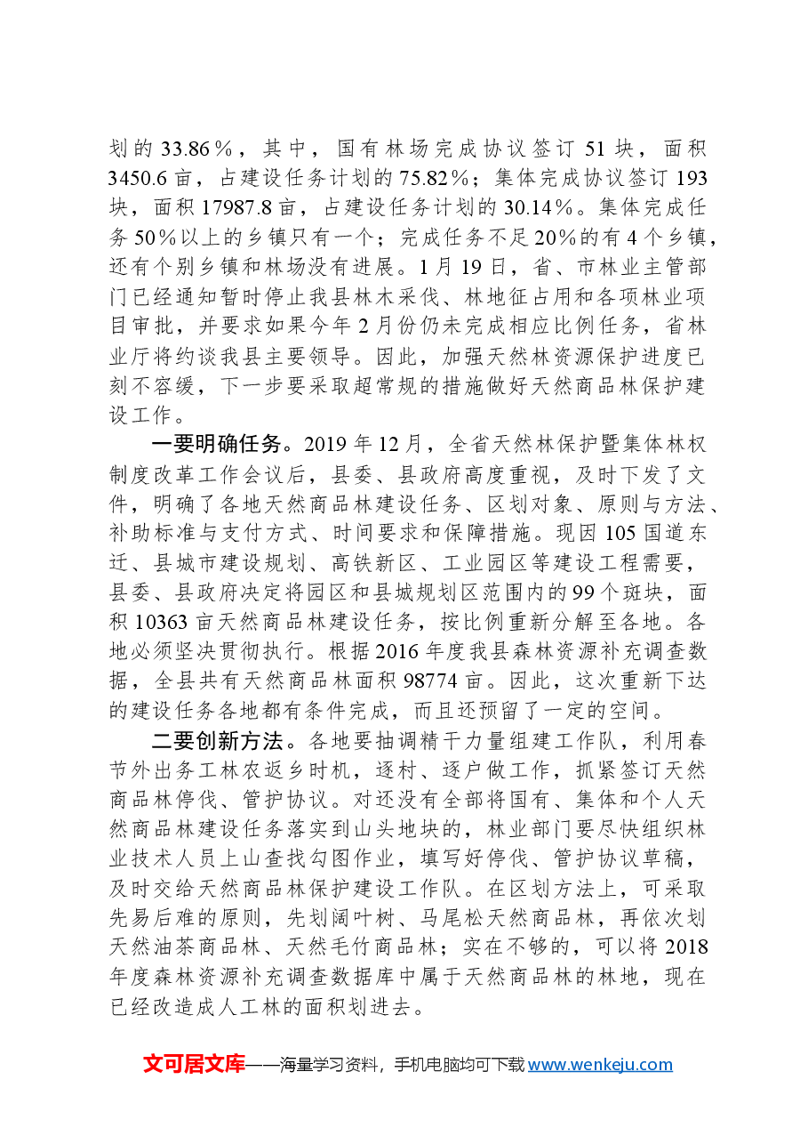 全县天然林保护暨松材线虫病除治工作会上的讲话.docx,第2页预览