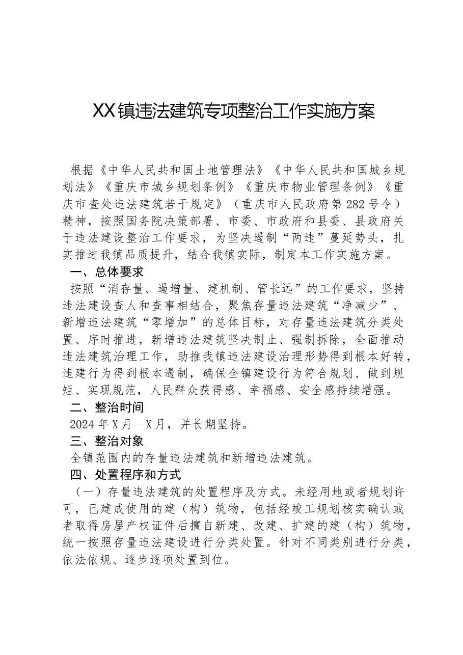 XX镇违法建筑专项整治工作实施方案.docx，第1页预览