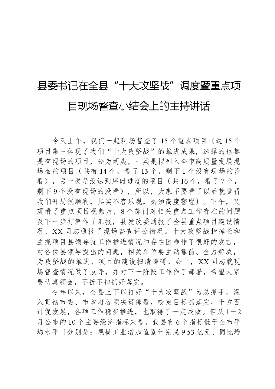 县委书记在全县“十大攻坚战”调度暨重点项目现场督查小结会上的主持讲话.docx,第1页预览