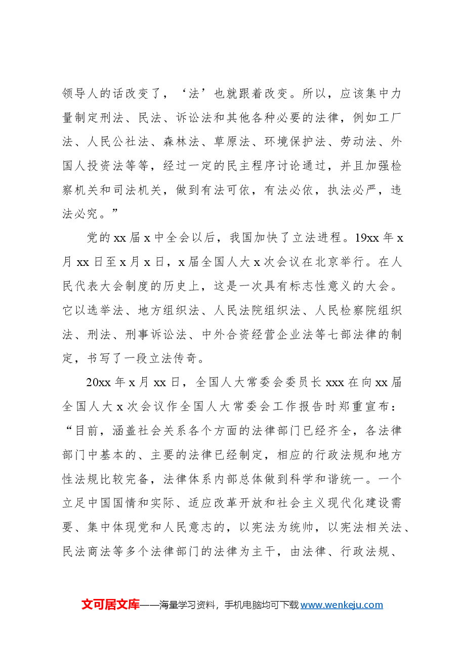 法治思想主题党课讲稿:以法治思想引领中国特色社会主义法治建设.docx,第4页预览