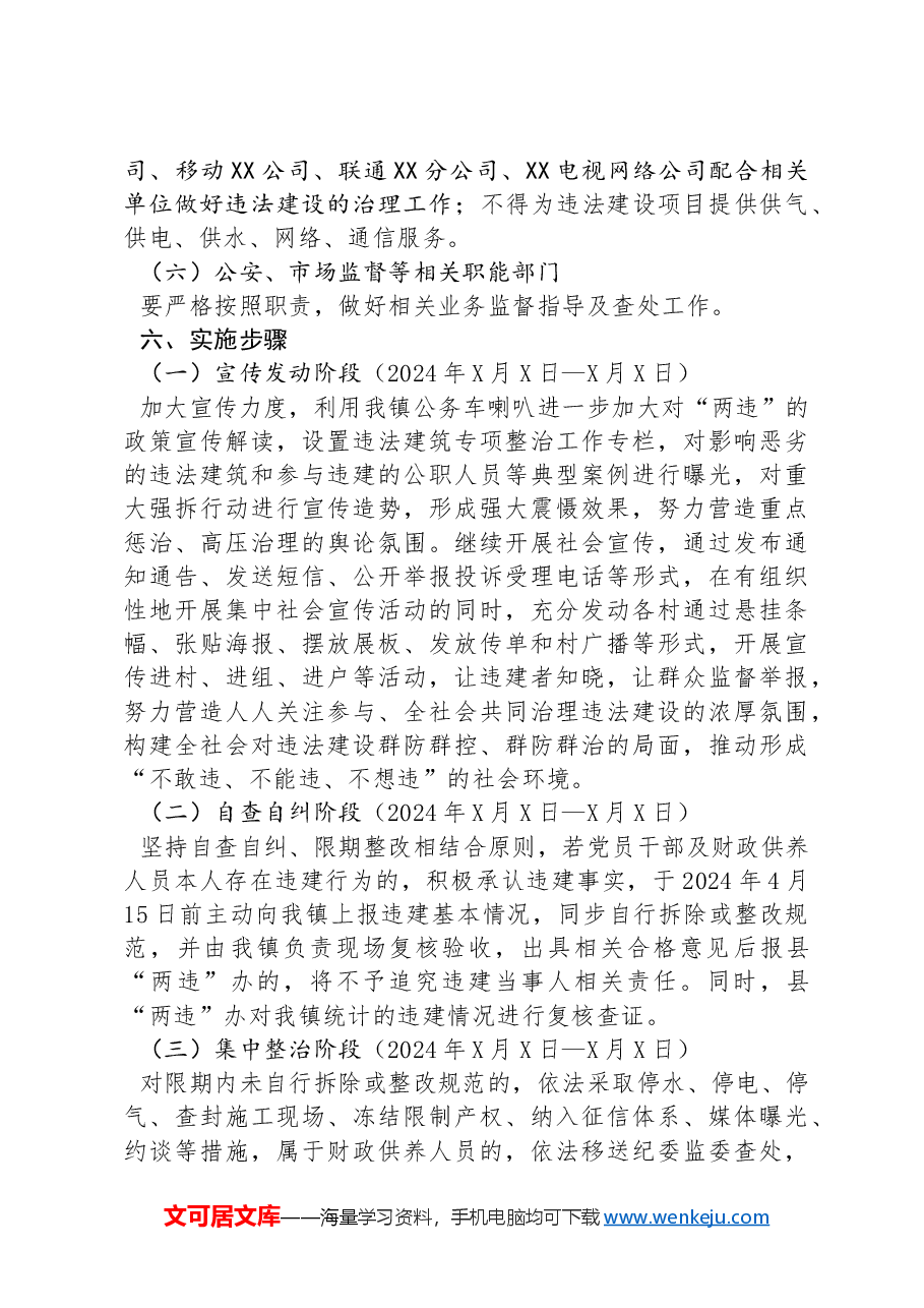XX镇违法建筑专项整治工作实施方案.docx，第4页预览