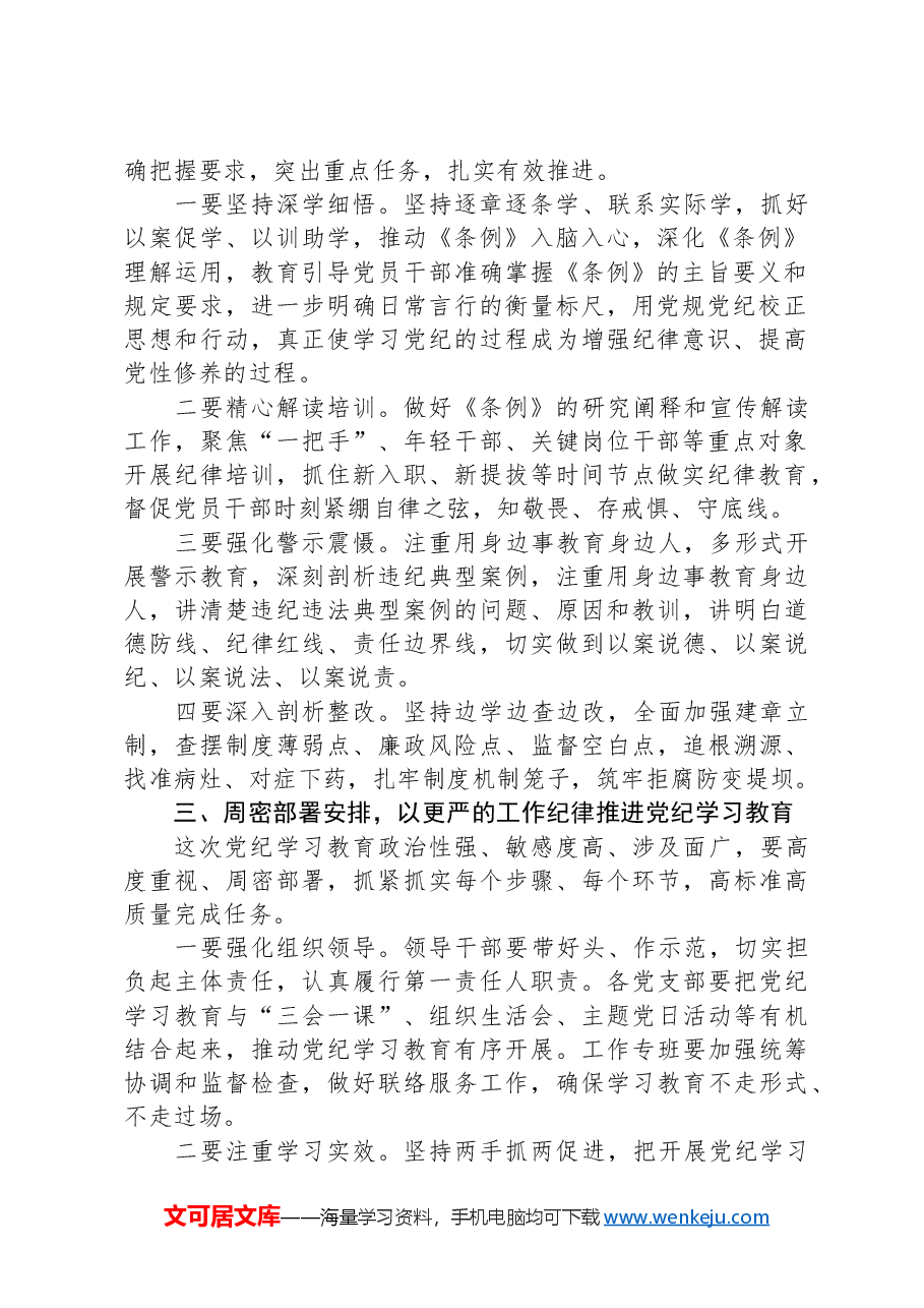 在2024年党纪学习教育动员部署会议上的讲话.docx，第2页预览