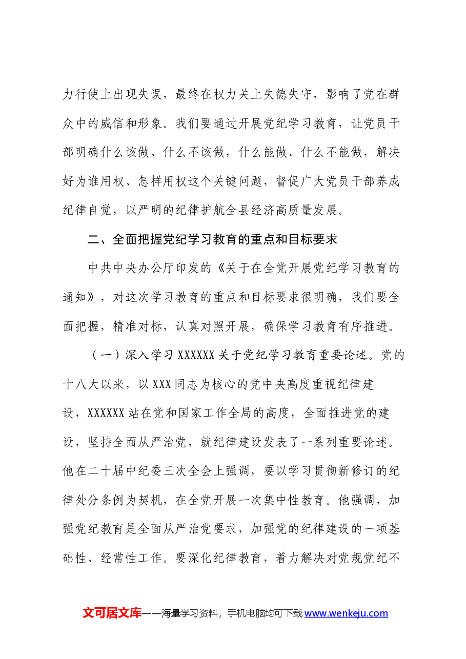 县委书记在全县党纪学习教育动员大会上的讲话.docx,第4页预览